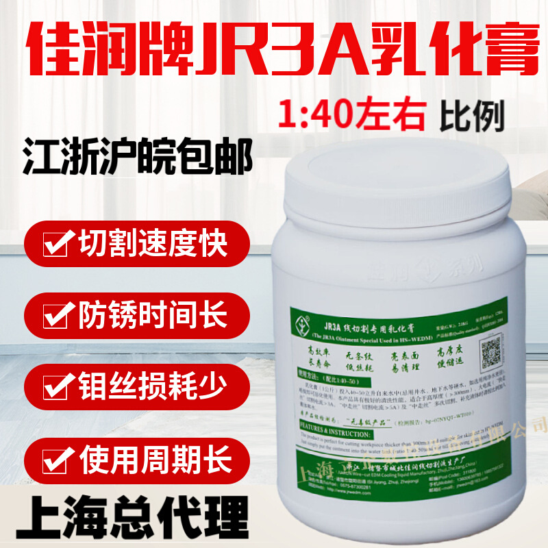 佳润牌JR3A线切割乳化膏线切割水基可开增值税专票线切割液