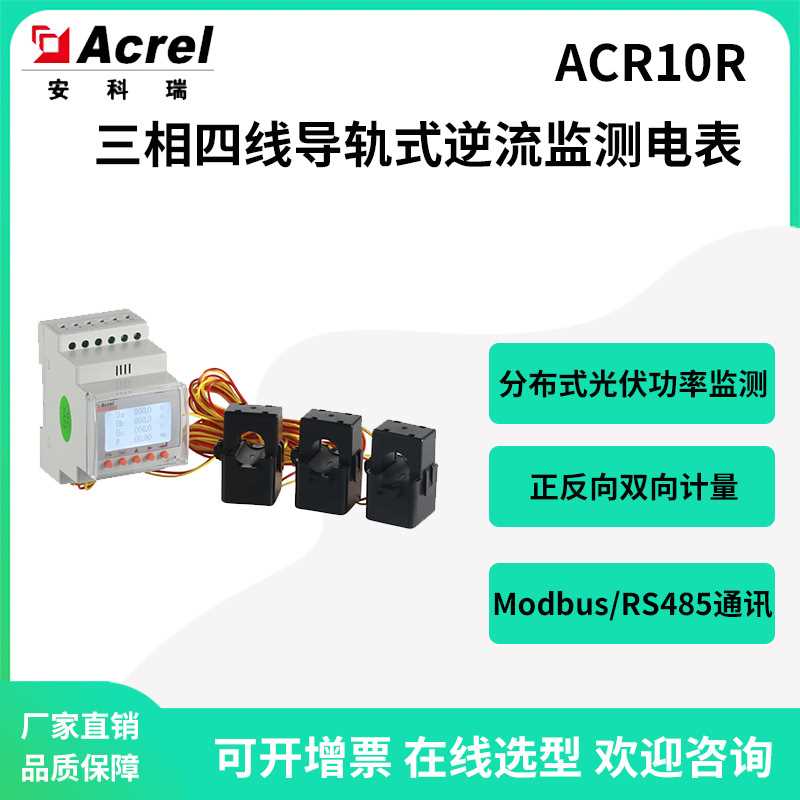 安科瑞ACR10R-D16TE4三相四线储能系统120A防逆流电表液晶显示