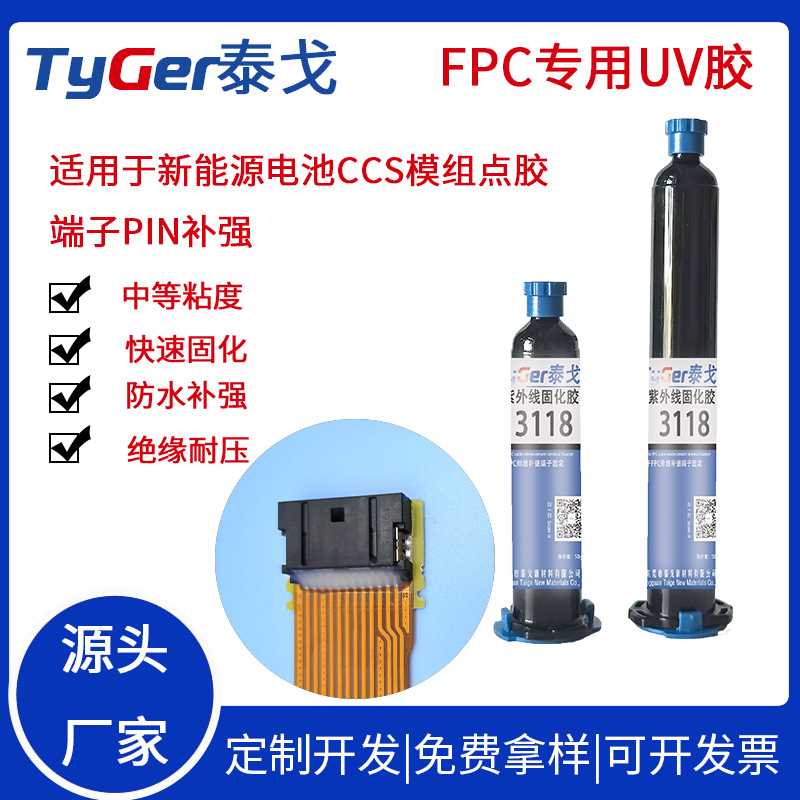 FPC软排线uv胶 新能源连接器母座防水补强UV胶 ntc固定绝缘保护