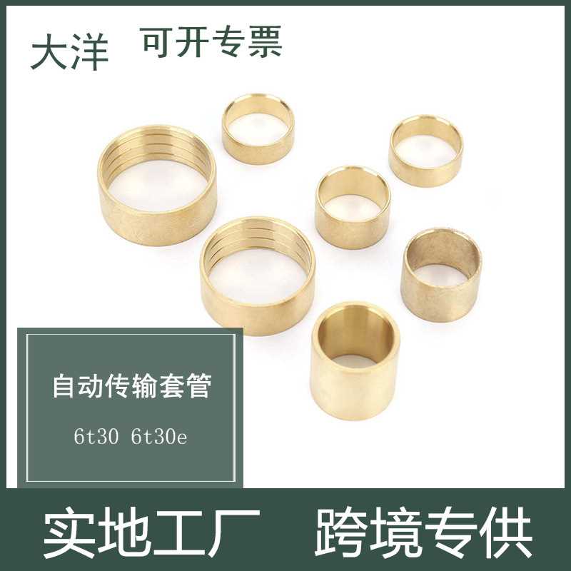 大洋汽配适用别克雪佛兰6T30 B2108900A 6T30E自动变速器铜套套件