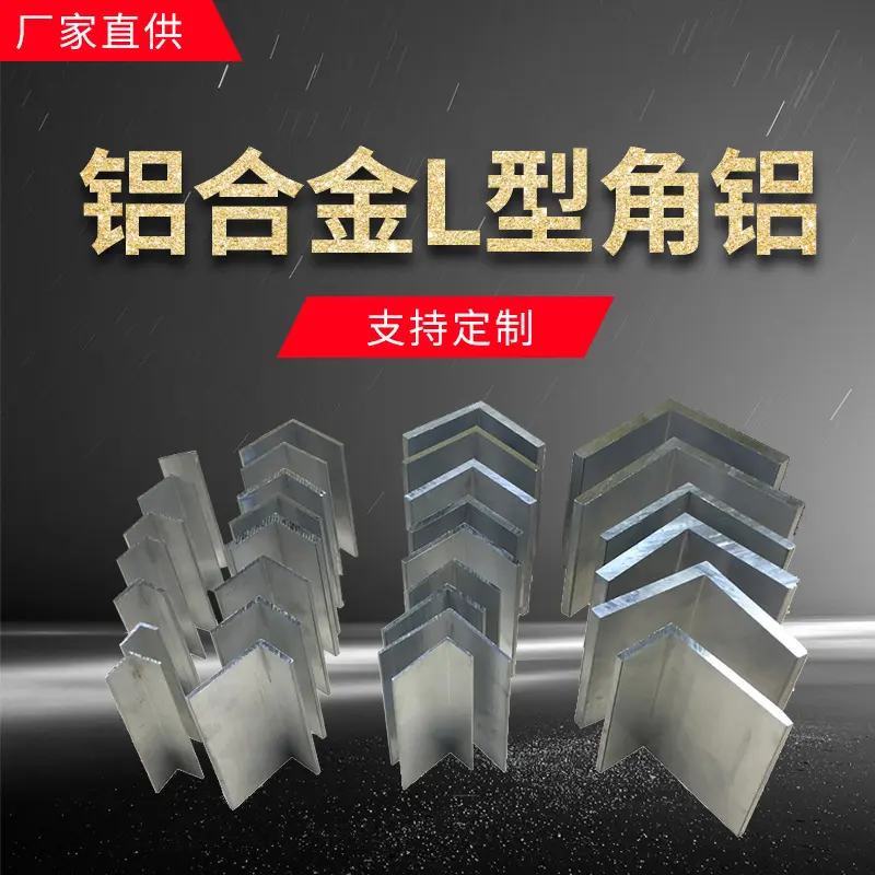 黑白烤漆等边角铝色L型铝条