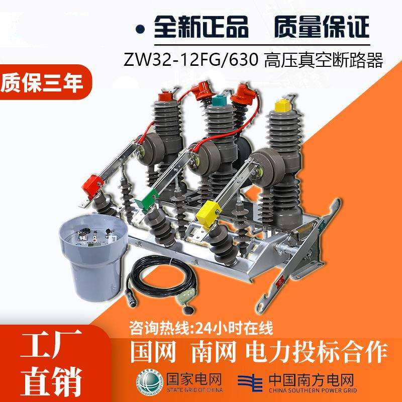 ZW32-12/630带看门狗10KV户外高压真空断路器24-35KV柱上开关智能