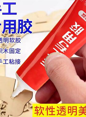 万能手工胶水制作专用软胶水模型胶幼儿园儿童不粘手透明布艺防水