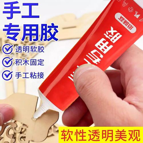 万能手工胶水制作专用软胶水模型胶幼儿园儿童不粘手透明布艺防水