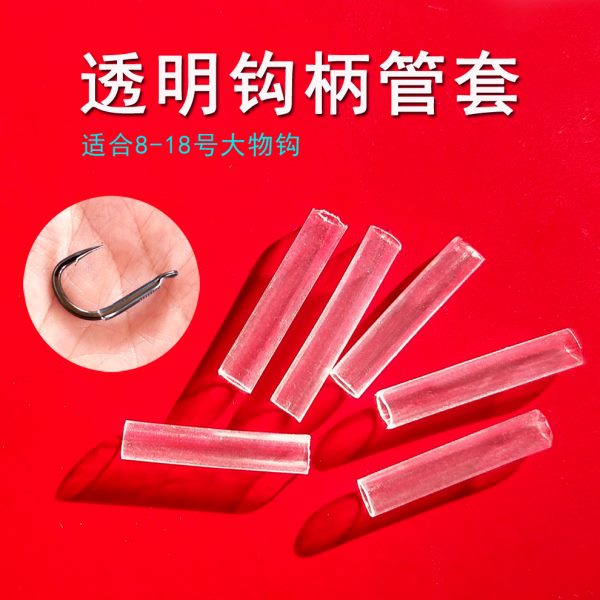 大物巨物青鱼钩柄保护套子线防磨套加固黑色透明热缩管渔具小配件