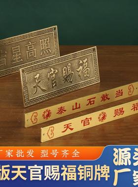 黄铜横版天官赐福铜牌吉祥高照铜牌天官铜尺铜器工艺品