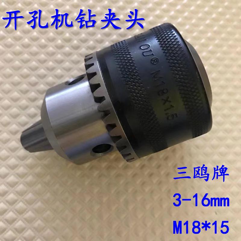 三欧钻夹头3-16MM-18*1.5开孔机配件扳手螺纹钻夹头含钥匙