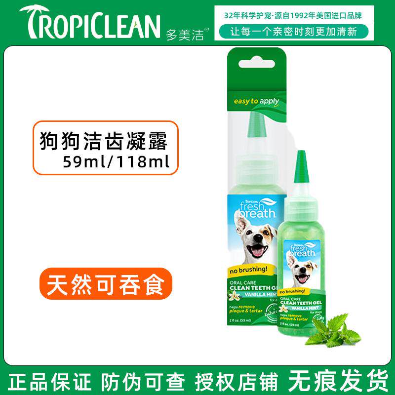 多美洁狗狗洁齿凝胶59ml/118ml口臭牙结石清新成幼犬洁齿凝露狗
