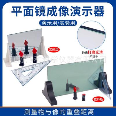 平面成像实验器实验平面镜成像演示器大号实验教师用演示25010