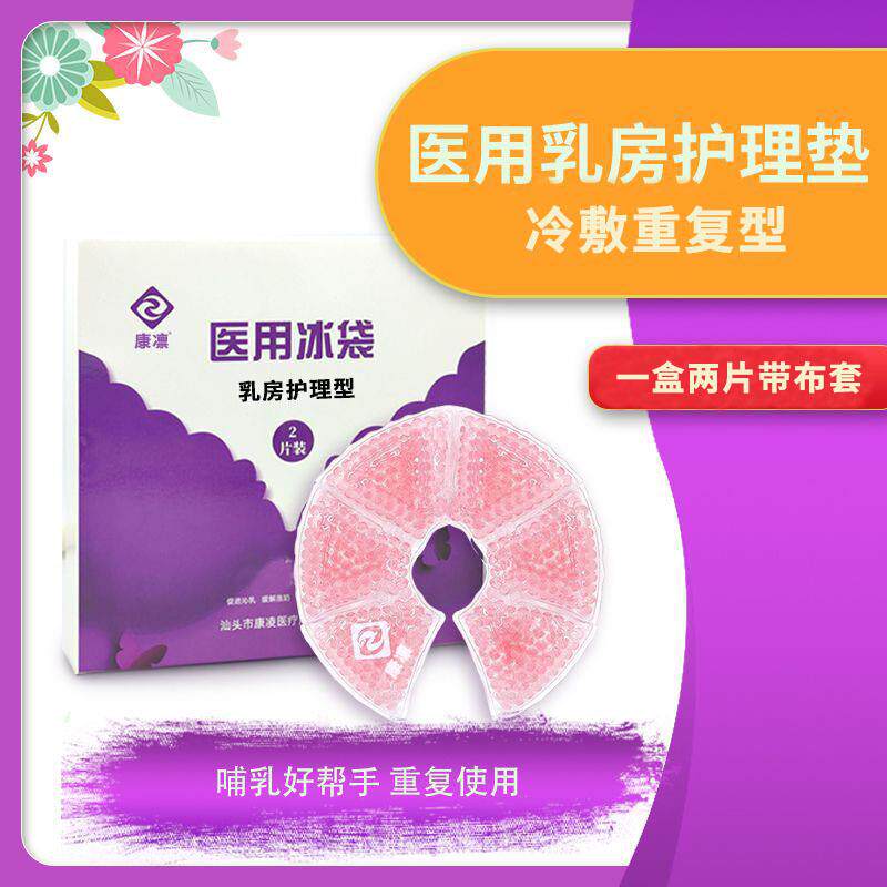 厂家直供乳房冰敷冷敷贴热敷袋冷敷垫哺乳期