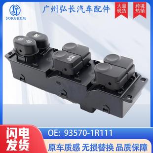 适用于现代起亚汽车配件车窗控制玻璃升降器升降开关 1R111 93570