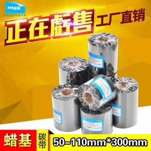 蜡基碳带50 打印机标签纸碳带铜板纸色带 110mm 300m条码