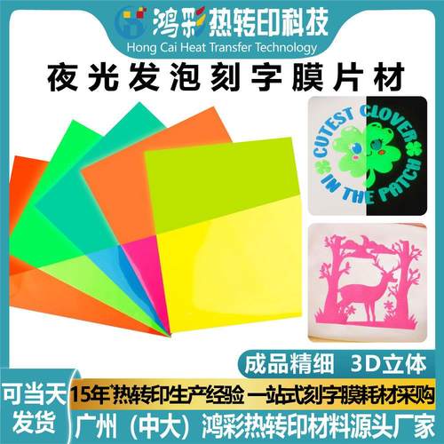 夜光发泡刻字膜热转印服装立体泡芙蓄光膜乙烯基烫印膜材料片装