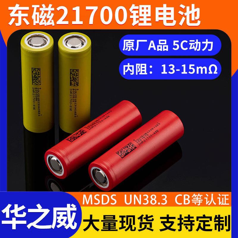 东磁21700锂电池5000mah动力5C倍率4500mah榨汁机风扇充电池