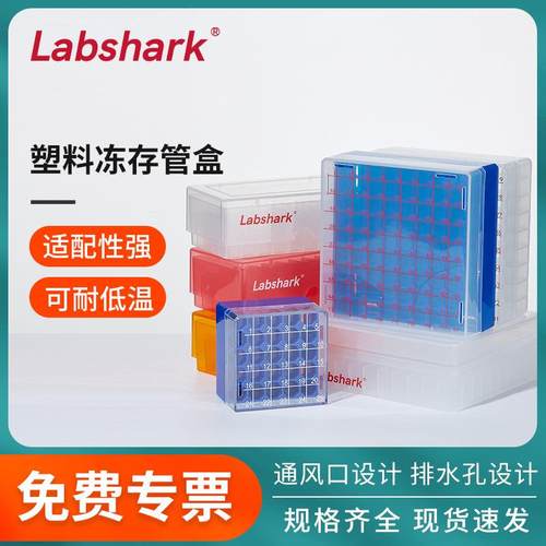 Labshark塑料冻存盒冷冻管盒1.5 1.8 2ml 81格PP PC纸质冻存盒