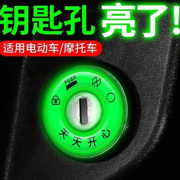 电动车夜光点火钥匙圈超亮钥匙孔发光圈贴个性电门圈装饰用荧之新