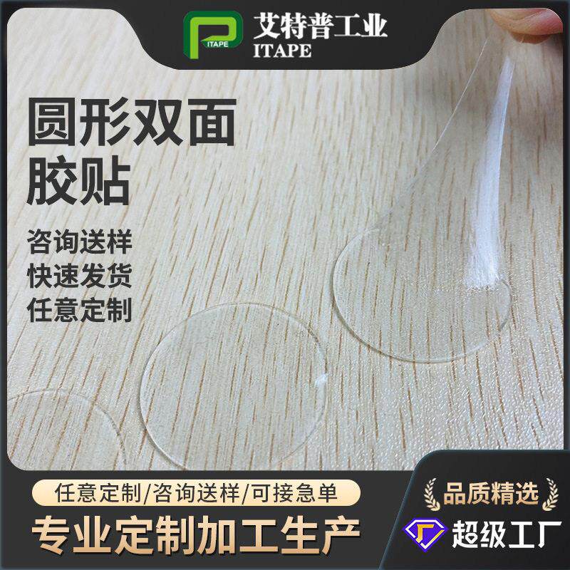 亚克力模切无痕纳米圆形双面胶粘度摆件固定防水粘钩强力圆点胶