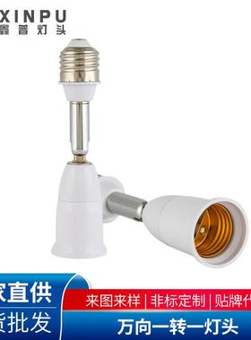 E27万向一转一灯头 万向LEDe27螺口 e27转换灯头 180度 转弯