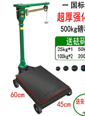 现货老式台秤1000kg200公斤500kg机械磅秤商用2吨加厚台称秤砣磅