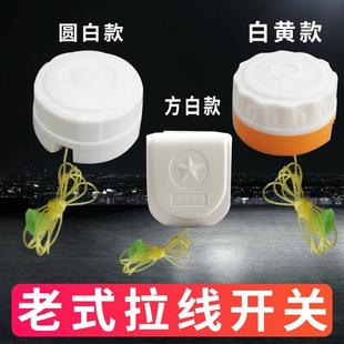 拉线式老式明装阻燃拉绳开关手拉排风扇加厚绳子灯泡电灯拉线灯绳