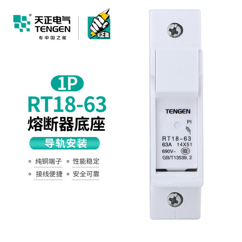 天正 熔断器底座陶瓷保险丝隔离开关单极14*51mm熔芯RT18-63-1P座