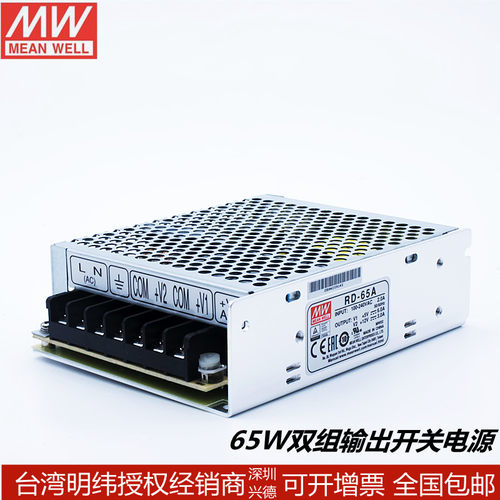 台湾明纬双组输出直流稳压开关电源/RD-65A/+5V+12V/RD-65B/5V24V