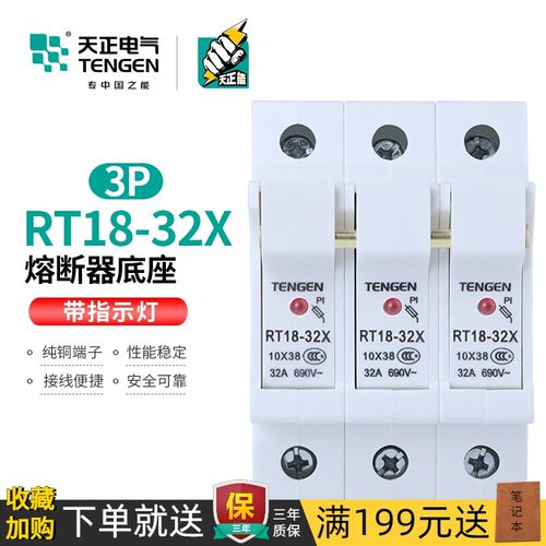 天正熔断器底座带灯保险丝三相隔离开关10*38mm熔芯RT18-32X-3P座