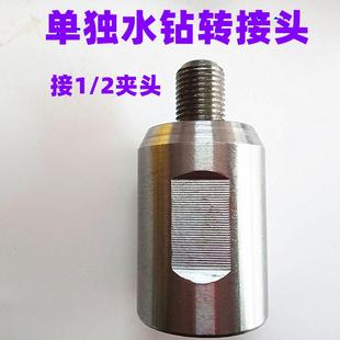 水钻转换头连接头丝牙变丝转接头22mm水钻机变手电钻台钻钻夹头