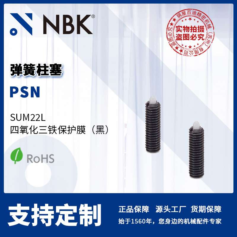 NBK PSN 弹簧柱塞 钢轻载型 塑料销黑色表面 机械零配件厂家直供