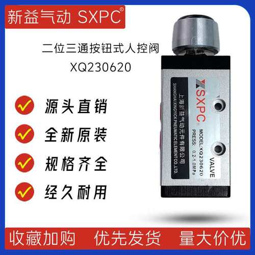 XQ230620二位三通按钮式人控阀 上海新益按钮阀 SXPC按钮阀