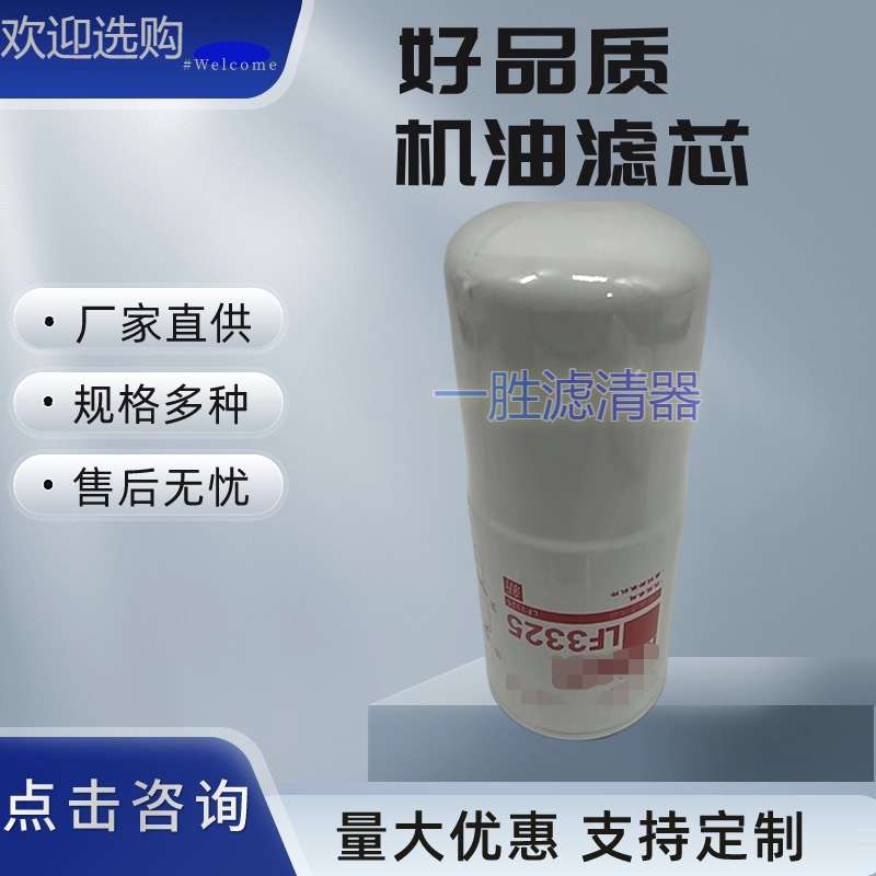 厂家供应LF3325机油滤清器 康明斯机油滤芯机油格 机滤3310169