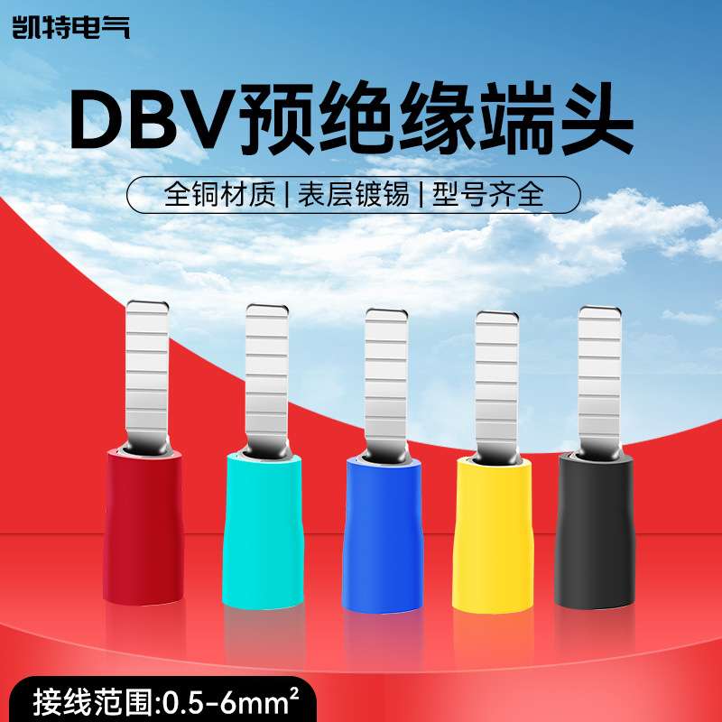 冷压接线端子DBV/DBN插片式预绝缘端头片型铜鼻线耳红色蓝色黄色