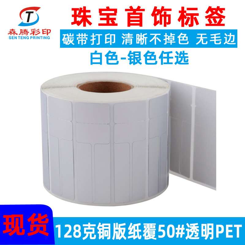 森腾现货空白卷装珠宝标签 碳带打印间隔胶饰品标签纸 当天发货