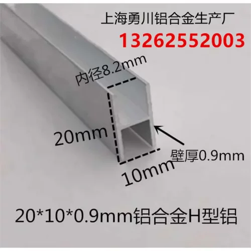 20*10*0.9mm铝合金H型铝铝合金用于木板及玻璃拼接条铝合金工字铝