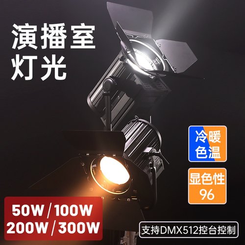耀光恒艺演播室双色温led聚光灯