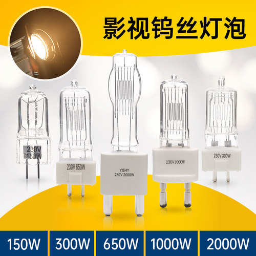 耀光恒艺影视灯钨丝灯泡