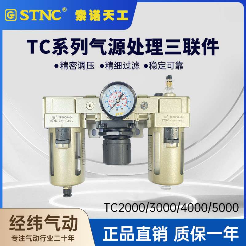 STNC索诺天工油水分离器TC2000-02/D/3000/4000/5000气源三联件