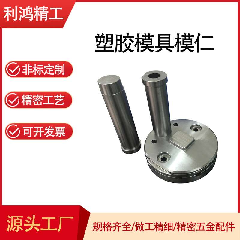 非标精密塑胶模具模仁 型芯轴套 精密EDM放电CNC车床加工中心零件