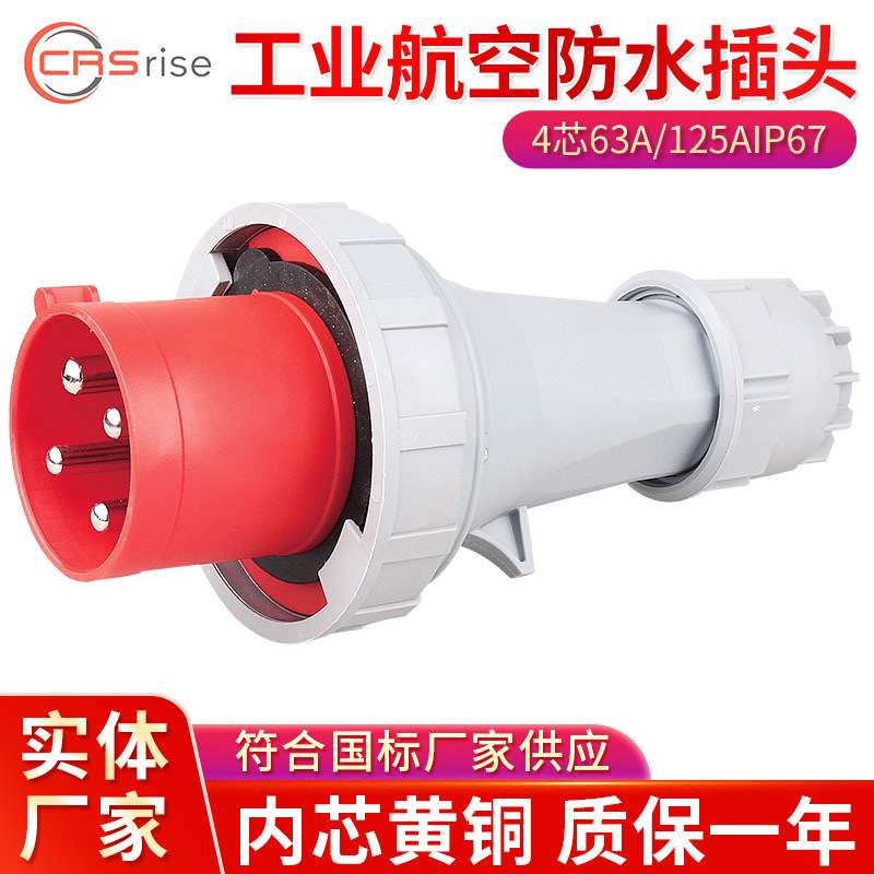 厂家供应63A125A工业插头IP67工业防水插头户外电源4芯插头连接器