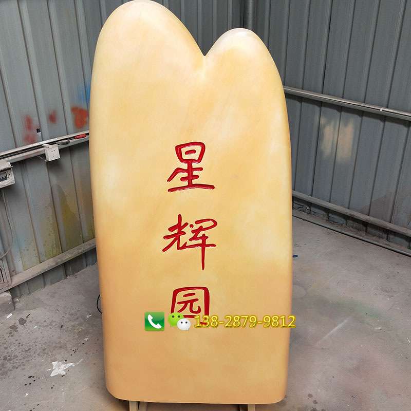 户外玻璃钢仿真假山石碑造景模型美陈装饰摆件雕塑小区广场公园景