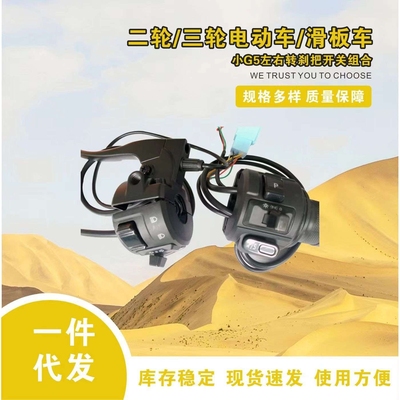 厂家供应电动车配件 二轮三轮电动车小G5左右转把开关一体式组合