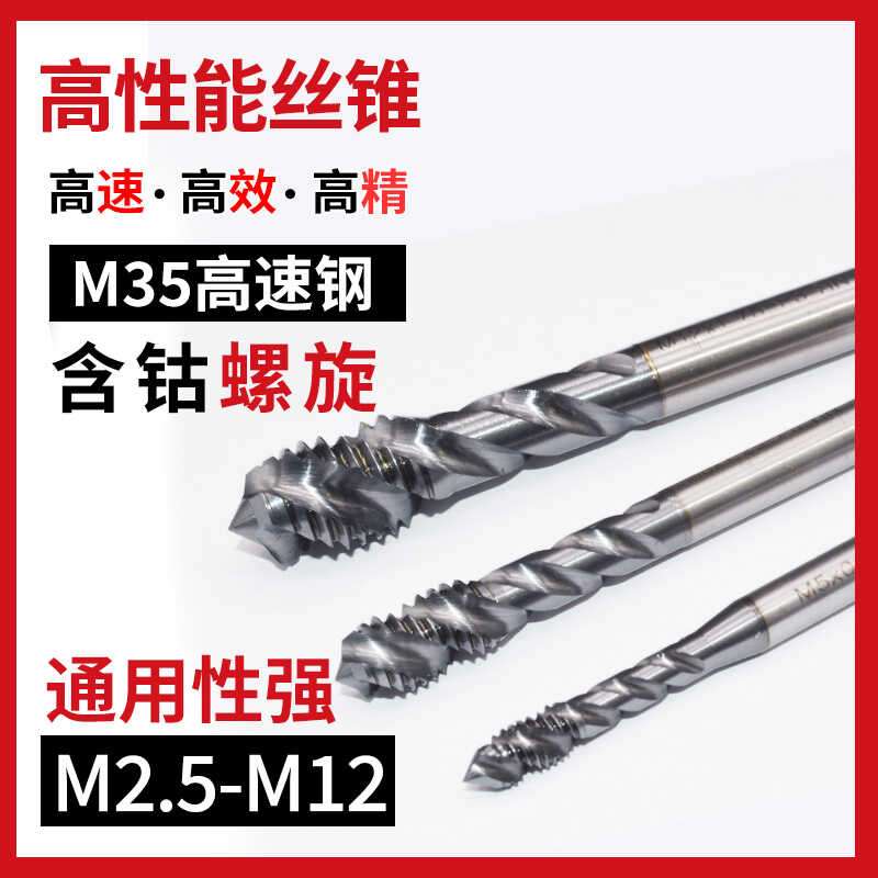 螺旋丝锥机用含钴丝攻不锈钢攻牙攻丝m2m3m4m5m6m8m10m12