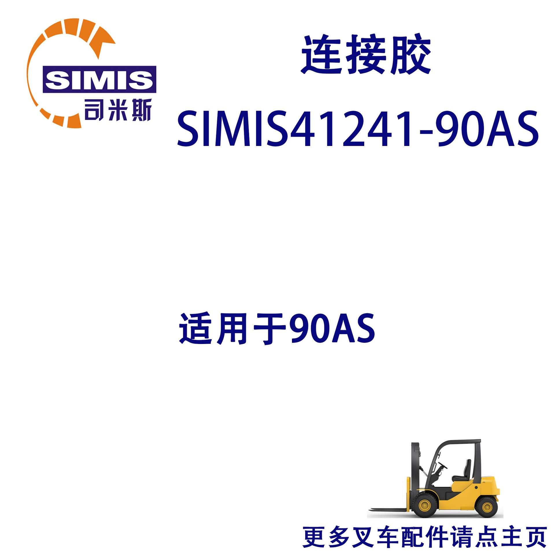 叉车连接胶 适用于 90AS