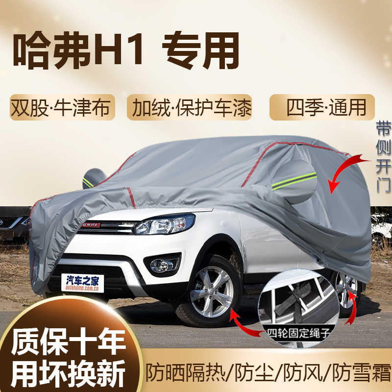 哈弗H1红标蓝标SUV五座燃油版专用车衣车罩加厚防晒隔热四季全罩