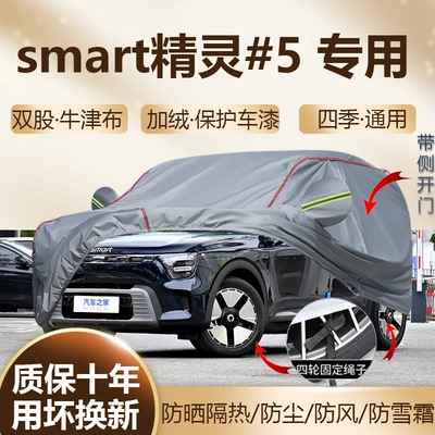 smart精灵#5Pro/MaxUltra车衣