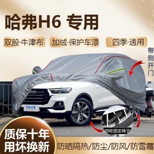 长城哈弗H6三代国潮冠军车衣车罩