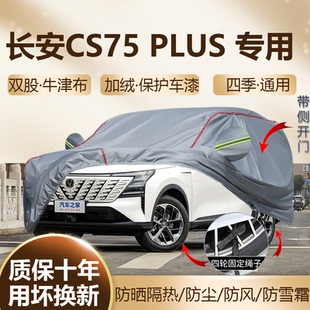2026款长安CS75plus 四代三代冠军版专用车衣车罩防晒加厚防雨SUV