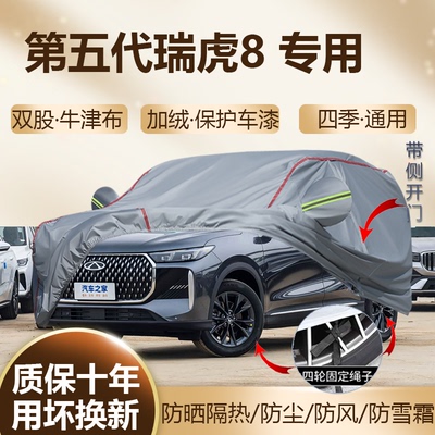 2026款奇瑞瑞虎8虎豹款车衣车罩