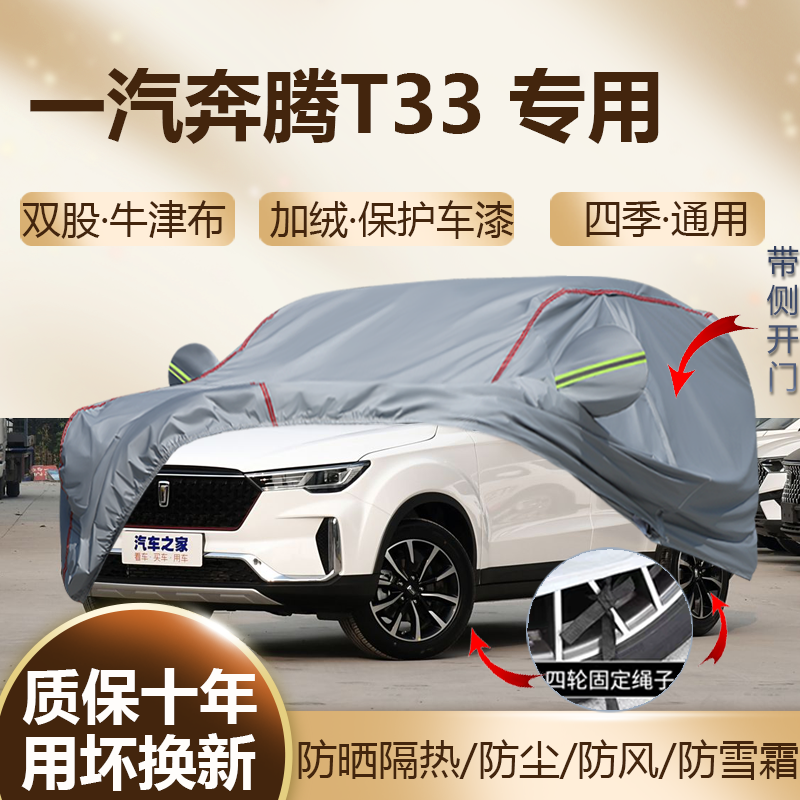 一汽奔腾T33五座SUV车衣车罩挡