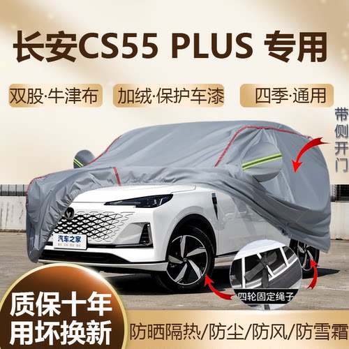 2026款长安CS55plus四代车衣车罩
